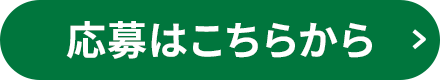 応募はこちらから