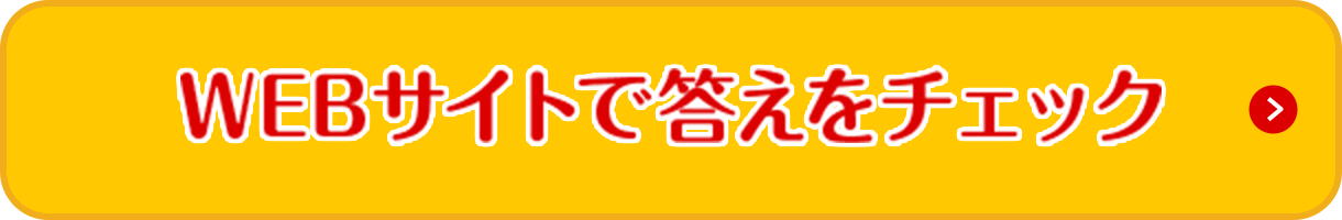 WEBサイトで答えをチェック