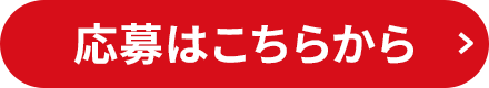 応募はこちらから