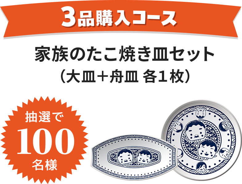 3品購入コース：家族のたこ焼き皿セット（大皿＋舟皿 各1枚） 抽選で100名様