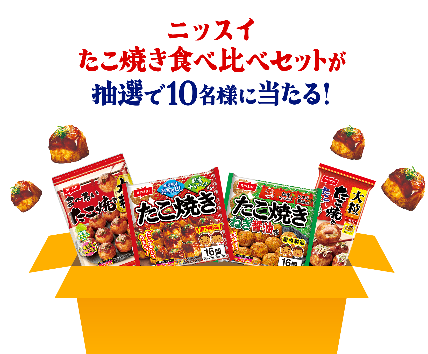 ニッスイたこ焼き食べ比べセットが抽選で10名様に当たる!