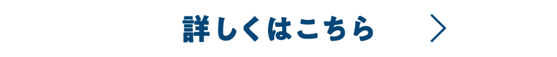 詳しくはこちら