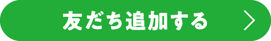 友だち追加する