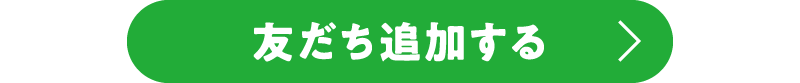 友だち追加する
