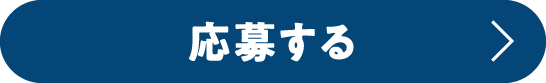 応募する