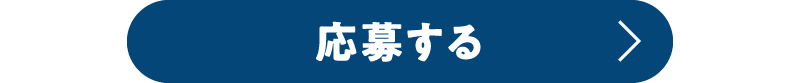 応募する