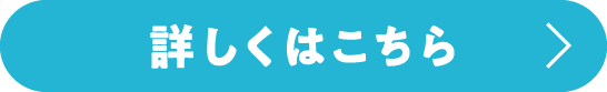 詳しくはこちら