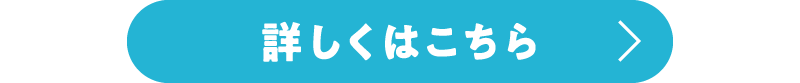 詳しくはこちら