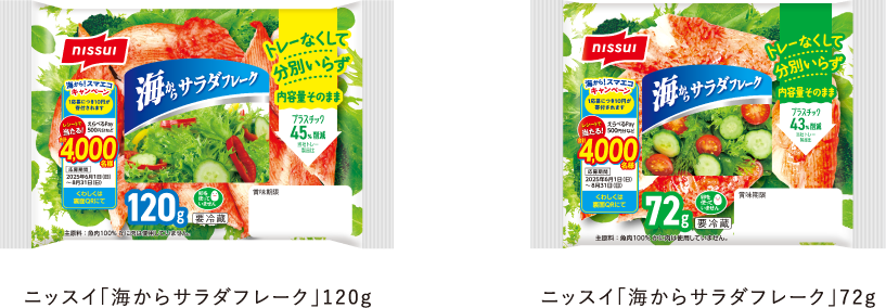 ニッスイ「海からサラダフレーク」72g ニッスイ「海からサラダフレーク」120g