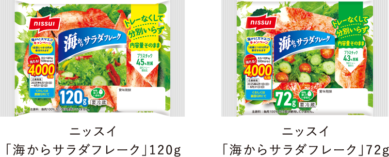 ニッスイ「海からサラダフレーク」72g ニッスイ「海からサラダフレーク」120g