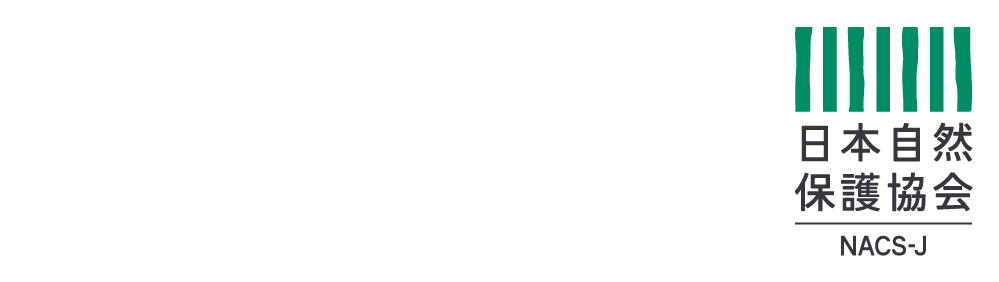 「自然のちからで、明日をひらく。」という活動メッセージを掲げ、人と自然がともに生き、赤ちゃんからお年寄りまでが美しく豊かな自然に囲まれ、笑顔で生活できる社会を目指して活動しているNGOです。山から海まで、日本全国で自然を調べ、守り、活かす活動を続けています。