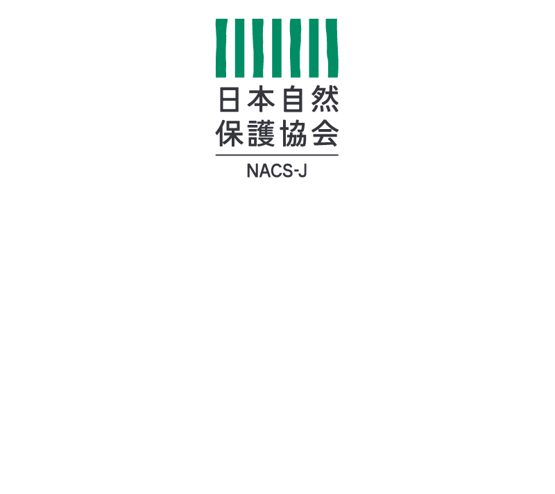 「自然のちからで、明日をひらく。」という活動メッセージを掲げ、人と自然がともに生き、赤ちゃんからお年寄りまでが美しく豊かな自然に囲まれ、笑顔で生活できる社会を目指して活動しているNGOです。山から海まで、日本全国で自然を調べ、守り、活かす活動を続けています。