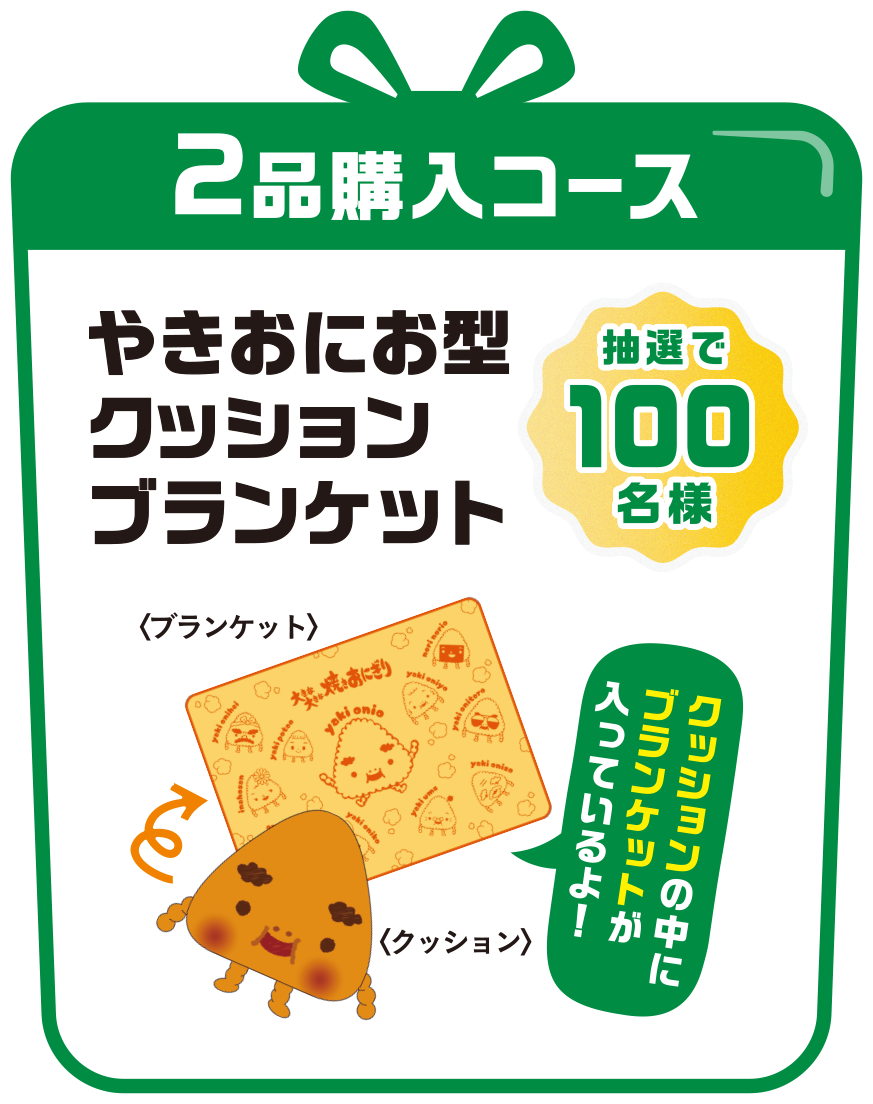2品購入コース やきおにお型クッションブランケット 抽選で100名樣 クッションの中にブランケットが入っているよ！
