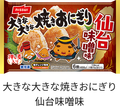 大きな大きな焼きおにぎり 仙台味噌味