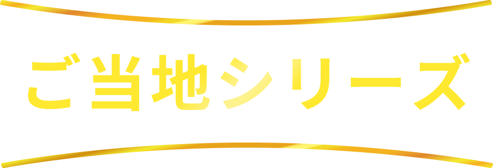 ご当地シリーズ