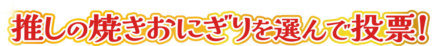 推しの焼きおにぎりを選んで投票!