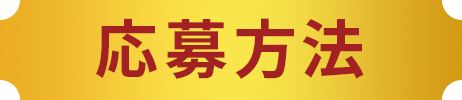 応募方法