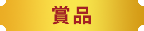 賞品