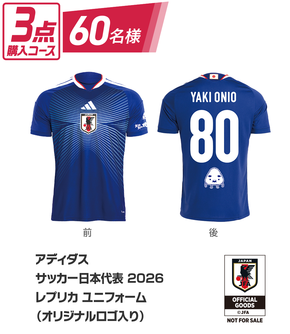 3点購入コース 60名様 アディダス サッカー日本代表 2026 レプリカ ユニフォーム（オリジナルロゴ入り）