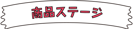 商品ステージ