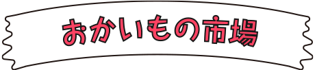 おかいもの市場