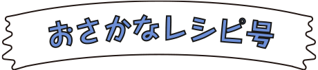 おさかなレシピ号