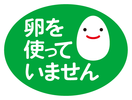 卵を使っていません
