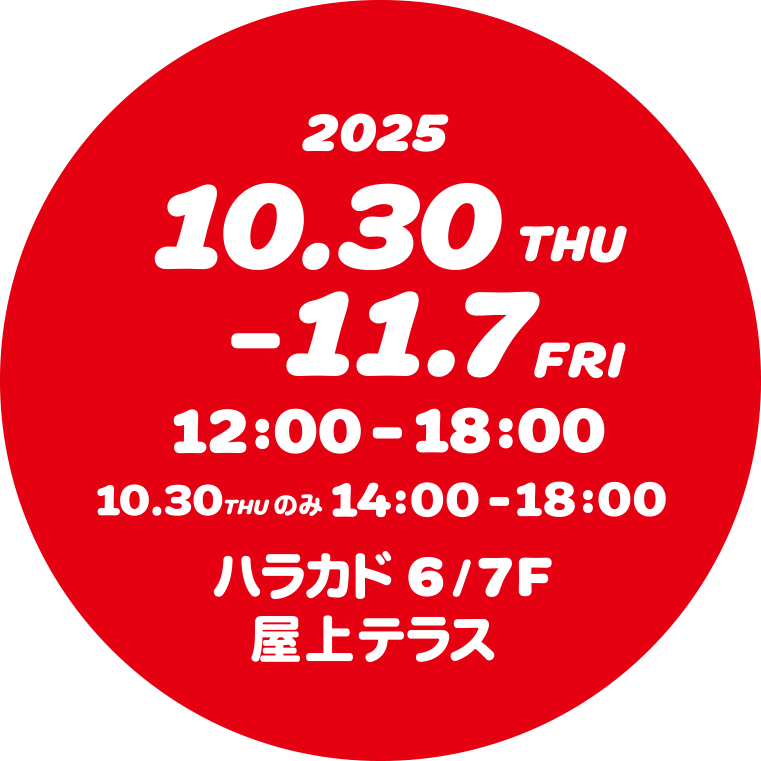2025 10.30(THU) 14:00~18:00 ハラカド6/7F 屋上テラス
