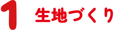 1 生地づくり