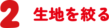 2 生地を絞る