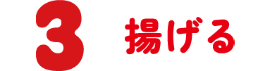 3 揚げる