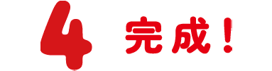 4 完成！