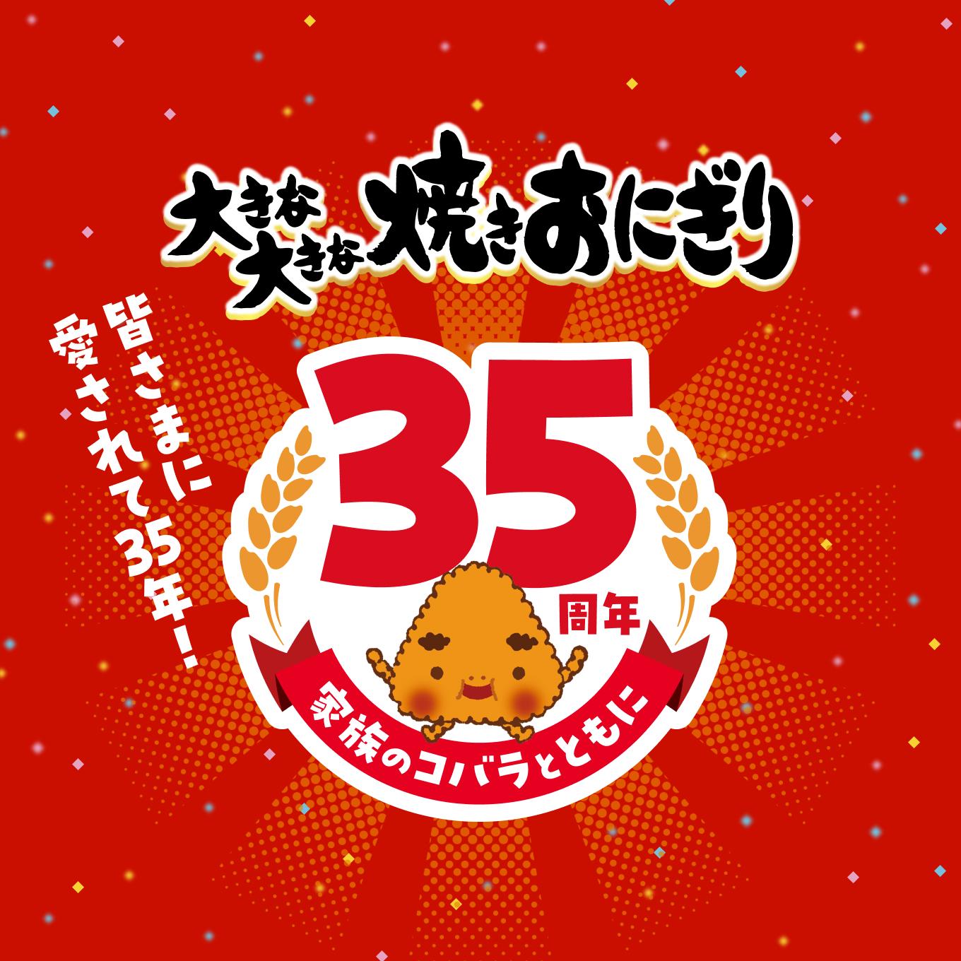 大きな大きな焼きおにぎり35周年