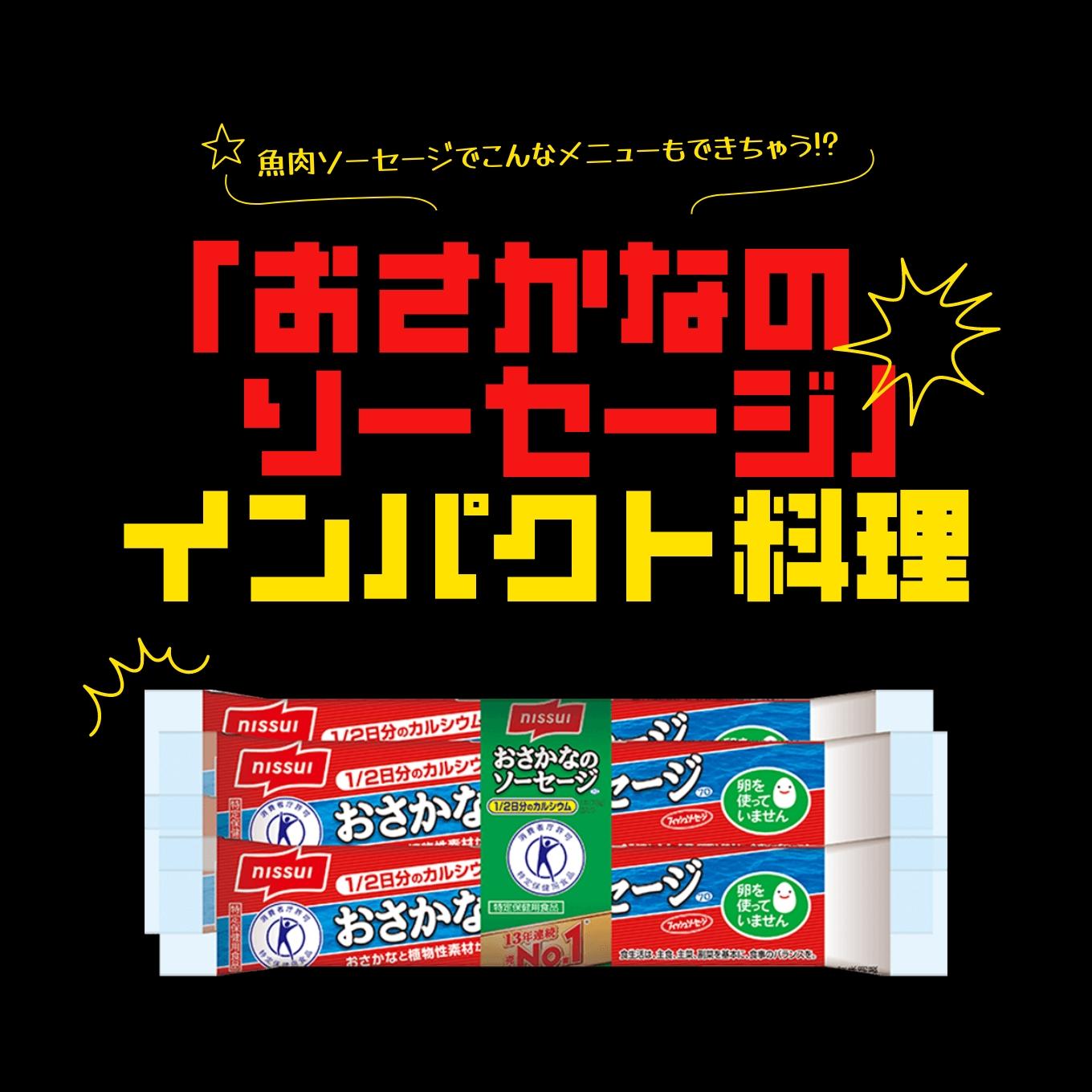 おさかなのソーセージ」インパクト料理