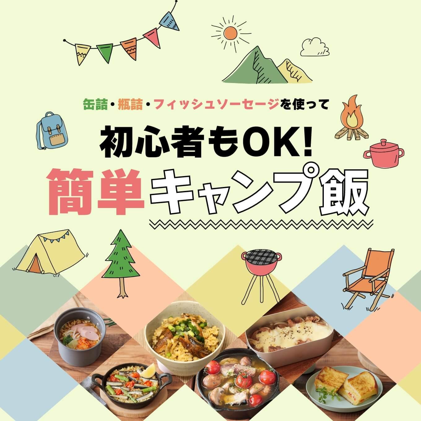 初心者もOK！簡単キャンプ飯！
