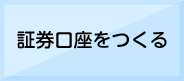 証券口座をつくる