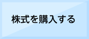 株式を購入する