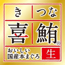 【ロゴ】喜鮪®（きつな）金ラベル