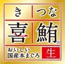 【ロゴ】喜鮪®(きつな)金ラベル