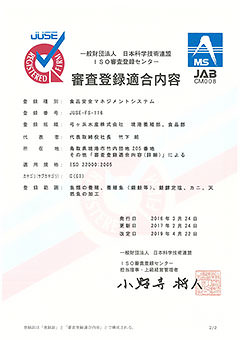 弓ヶ浜水産ISO22000登録証2ページ目