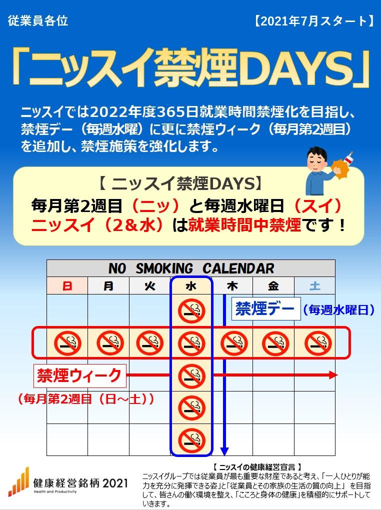 「ニッスイ禁煙DAYS」を実施