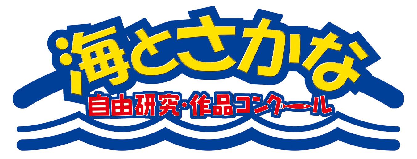 「海とさかな」自由研究・作品コンクール