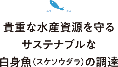 貴重な水産資源を守るサステナブルな白身魚（スケソウダラ）の調達