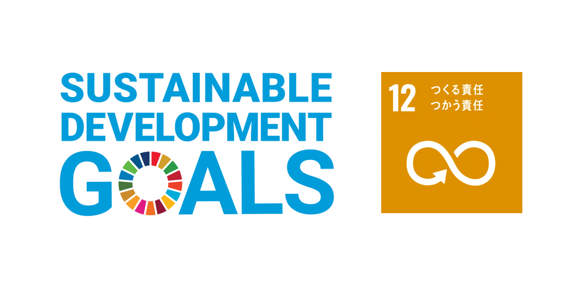 SDGs（エスディージーズ）ロゴと目標「12 つくる責任つかう責任」アイコン