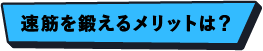 速筋を鍛えるメリットは?