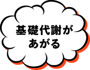 基礎代謝があがる