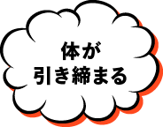 体が引き締まる