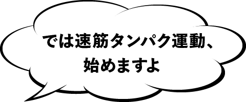 では速筋タンパク運動、始めますよ