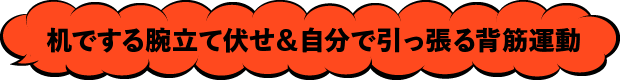 机でする腕立て伏せ＆自分で引っ張る背筋運動