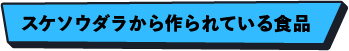 スケソウダラから作られている食品